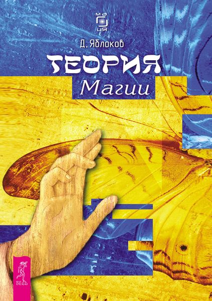 Обложка книги «Теория магии»