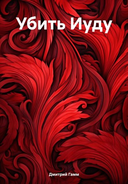 Обложка книги  «Убить Иуду»