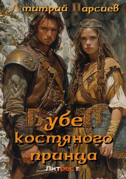 Обложка книги  «Бубен Костяного принца»