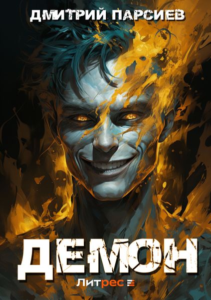 Обложка книги  «Демон»