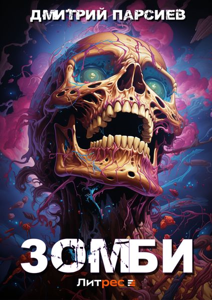 Обложка книги  «Зомби»