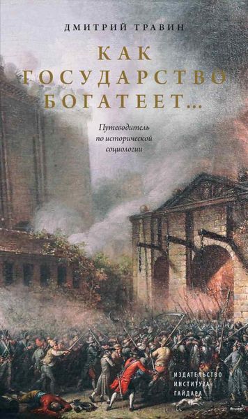 Обложка книги  «Как государство богатеет… Путеводитель по исторической социологии»