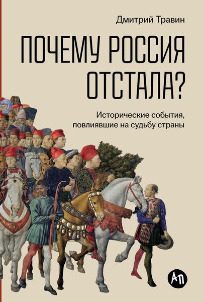 Обложка книги  «Почему Россия отстала? Исторические события, повлиявшие на судьбу страны»
