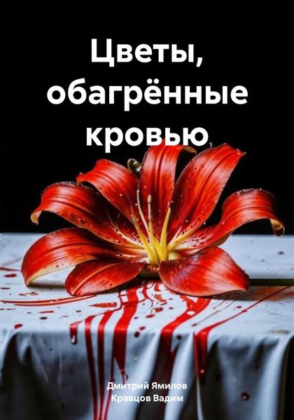 Обложка книги «Цветы, обагрённые кровью»