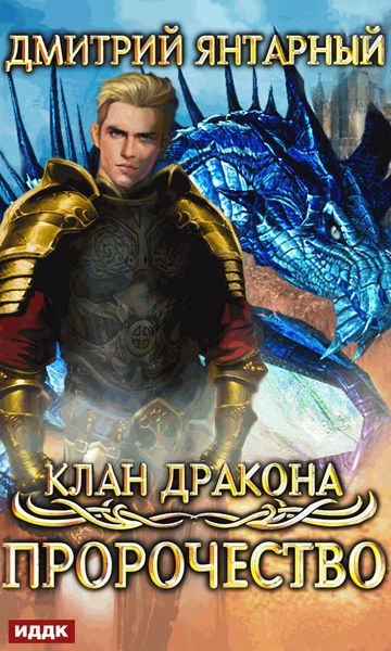 Обложка книги  «Клан дракона. Книга 2. Пророчество»