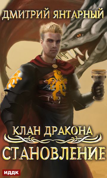 Обложка книги  «Клан дракона. Книга 3. Становление»
