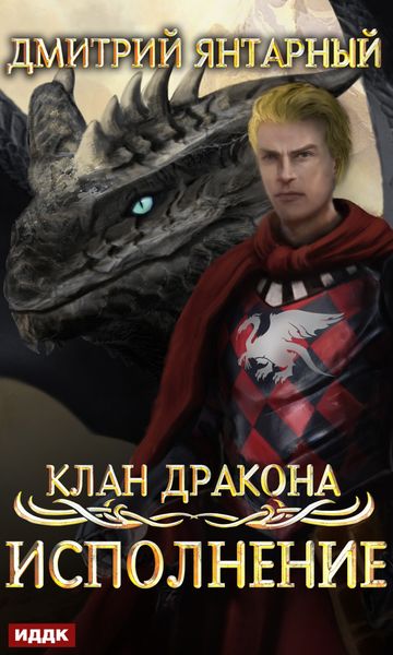 Обложка книги  «Клан дракона. Книга 4. Исполнение»