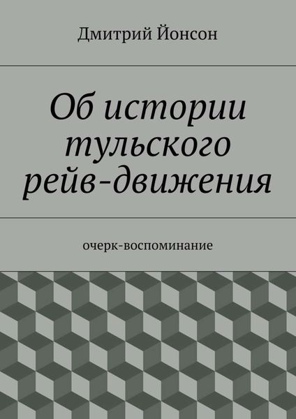 Обложка книги  «Об истории тульского рейв-движения»