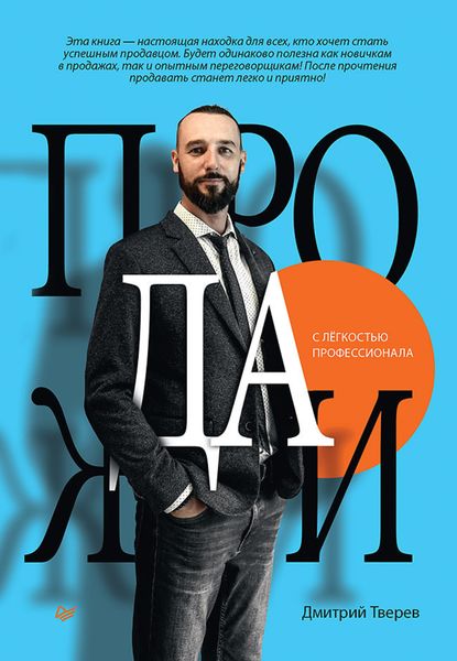 Обложка книги «Продажи с лёгкостью профессионала»