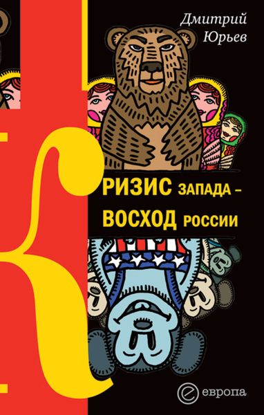 Обложка книги «Кризис Запада – восход России»