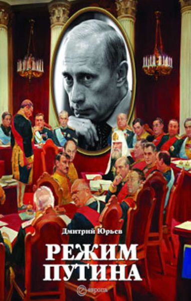 Обложка книги «Режим Путина. Постдемократия»