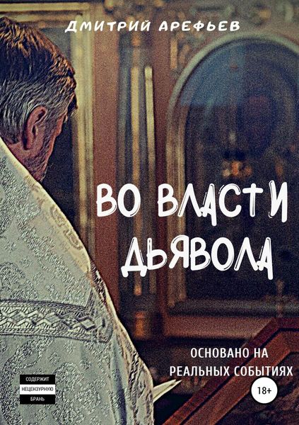 Обложка книги  «Во власти Дьявола»