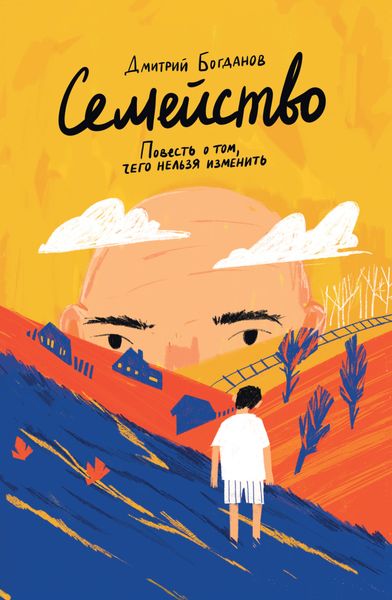 Обложка книги «Семейство. Повесть о том, чего нельзя изменить»