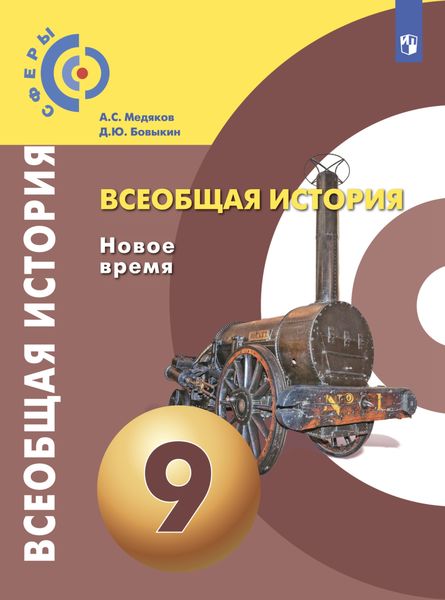 Обложка книги «Всеобщая история. Новое время. 9 класс»