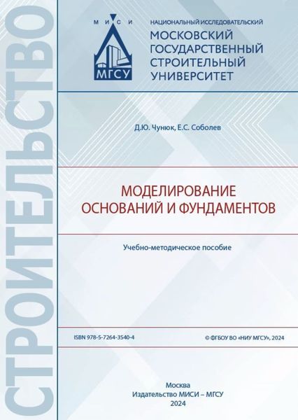 Обложка книги  «Моделирование оснований и фундаментов»