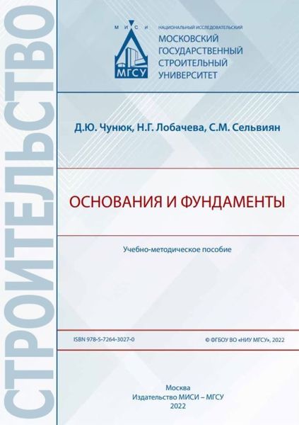 Обложка книги «Основания и фундаменты»