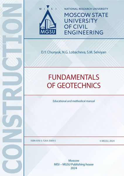 Обложка книги  «Основы геотехники / Fundamentals of geotechnics»