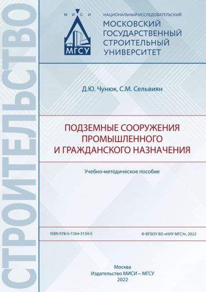 Обложка книги «Подземные сооружения промышленного и гражданского назначения»