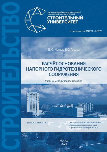 Обложка книги «Расчёт основания напорного гидротехнического сооружения»