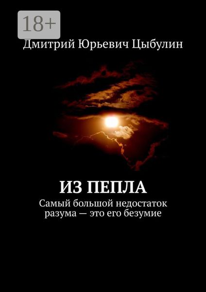 Обложка книги  «Из пепла. Самый большой недостаток разума – это его безумие»