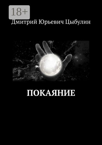 Обложка книги  «Покаяние»