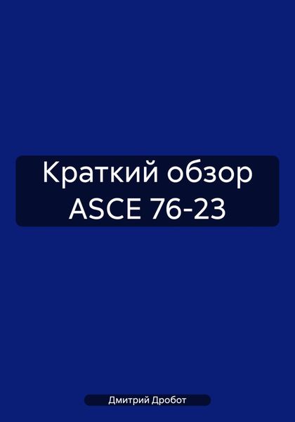 Обложка книги «Краткий обзор ASCE 76-23»