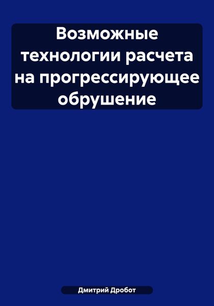 Обложка книги «Возможные технологии расчета на прогрессирующее обрушение»