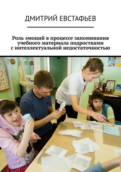 Обложка книги  «Роль эмоций в процессе запоминания учебного материала подростками с интеллектуальной недостаточностью»