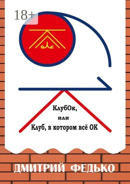 Обложка книги  «КлубОк, или Клуб, в котором все ОК»