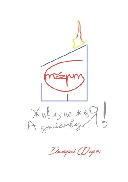 Обложка книги  «Живи, не ждя, а действуя!»