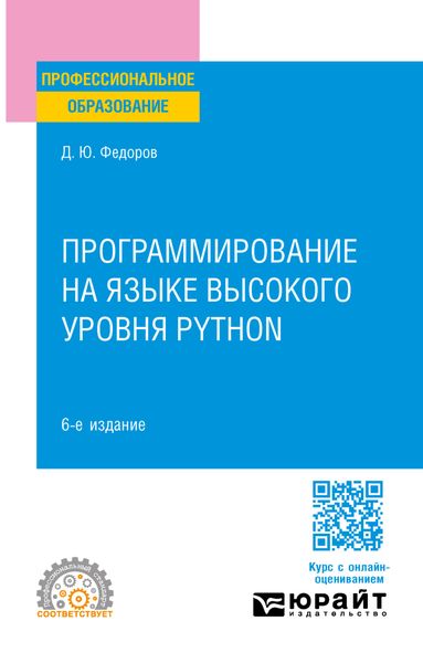 Обложка книги  «Программирование на языке высокого уровня Python 6-е изд., пер. и доп. Учебное пособие для СПО»