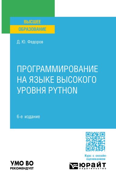 Обложка книги  «Программирование на языке высокого уровня Python 6-е изд., пер. и доп. Учебное пособие для вузов»