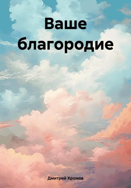 Обложка книги  «Ваше благородие»
