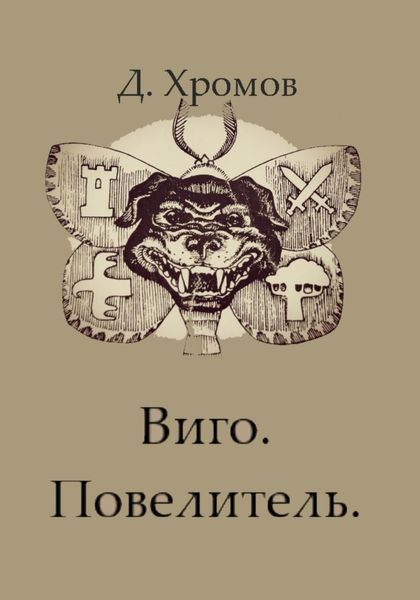 Обложка книги  «Виго. Повелитель»