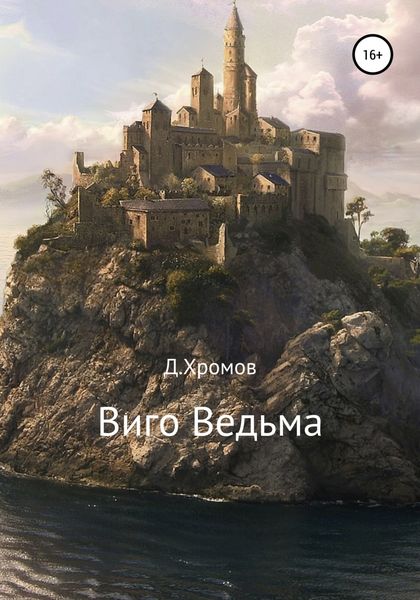 Обложка книги  «Виго Ведьма»