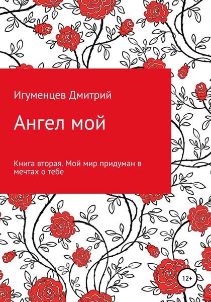 Обложка книги  «Ангел мой. Книга вторая. Мой мир придуман в мечтах о тебе»