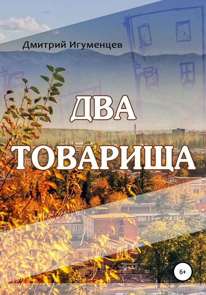 Обложка книги  «Два товарища»