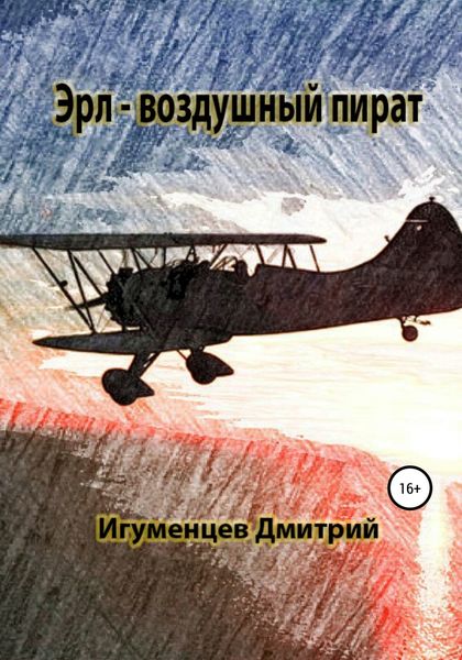 Обложка книги  «Эрл – воздушный пират»
