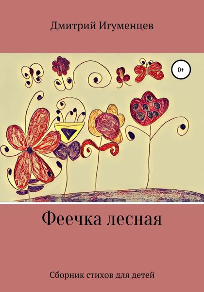 Обложка книги  «Феечка лесная»