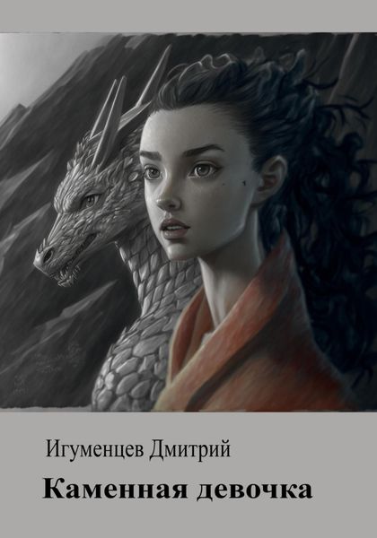 Обложка книги  «Каменная девочка»