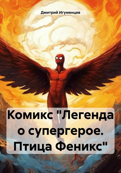 Обложка книги  «Комикс «Легенда о супергерое. Птица Феникс»»