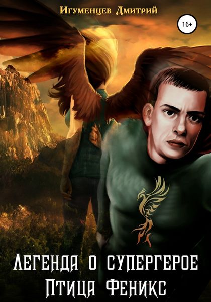 Обложка книги  «Легенда о супергерое. Птица Феникс»