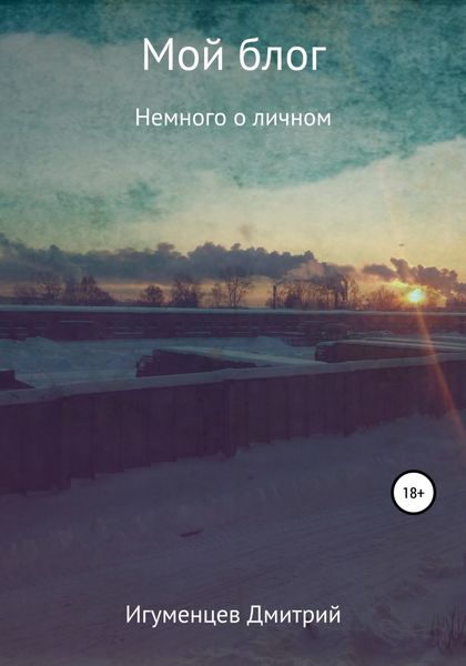 Обложка книги  «Мой блог»