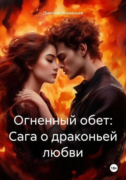 Обложка книги  «Огненный обет: Сага о драконьей любви»