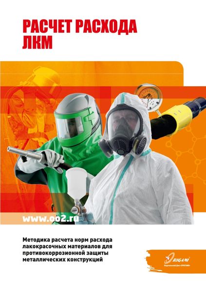 Обложка книги «Методика расчета норм расхода лакокрасочных материалов для противокоррозионной защиты металлических конструкций»