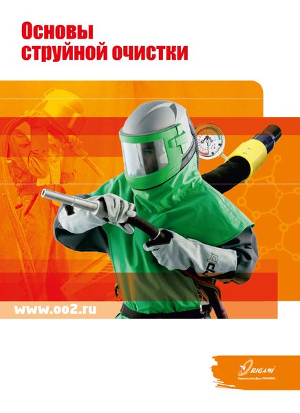 Обложка книги «Основы струйной очистки»