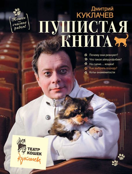 Обложка книги «Пушистая книга. Кошки – счастье рядом!»