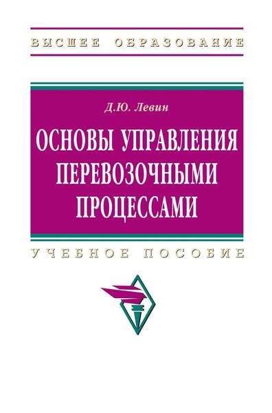 Обложка книги  «Основы управления перевозочными процессами»