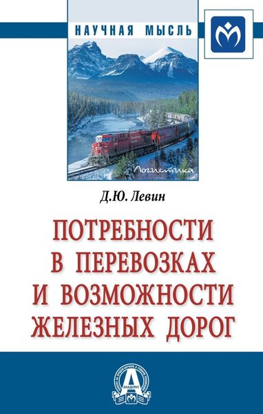 Обложка книги  «Потребности в перевозках и возможности железных дорог»