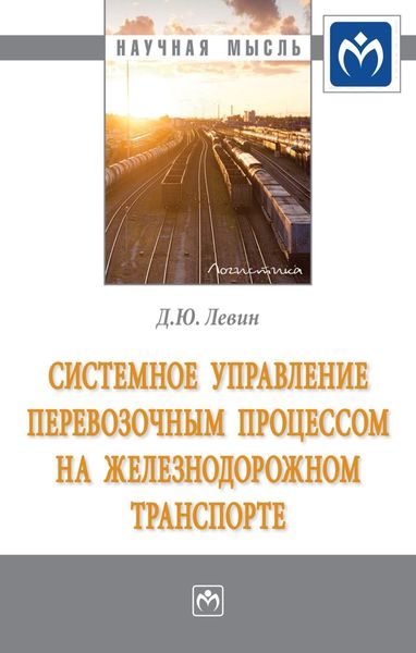 Обложка книги  «Системное управление перевозочным процессом на железнодорожном транспорте»